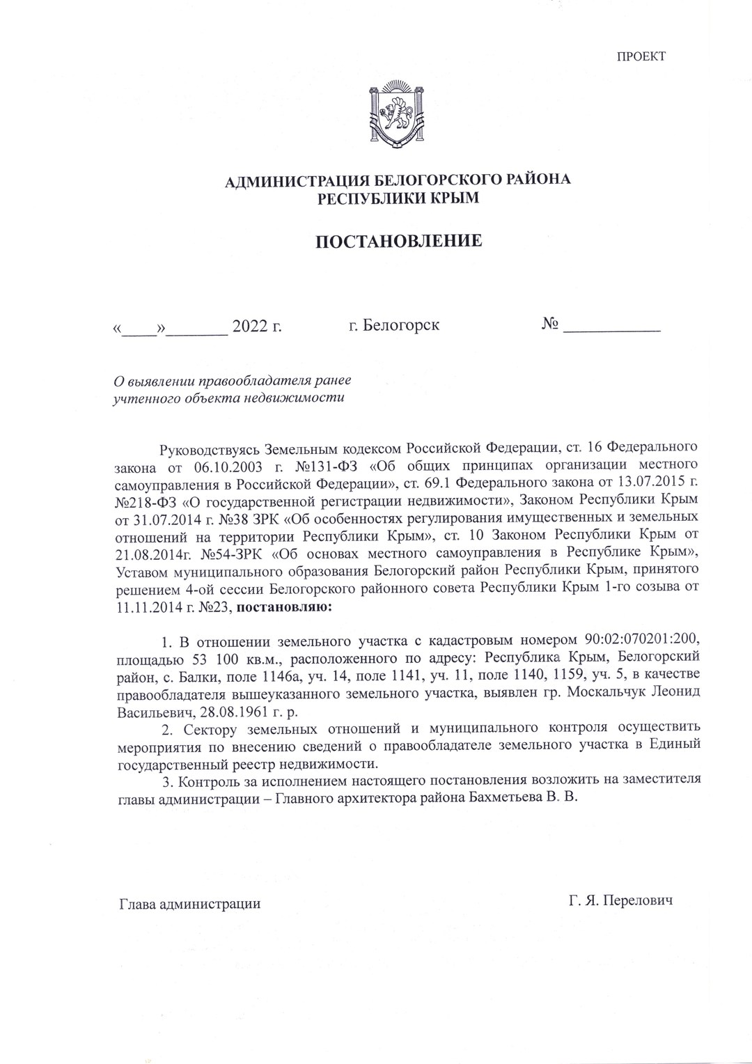 Проект постановления о выявлении правообладателя ранее учтенного объекта недвижимости