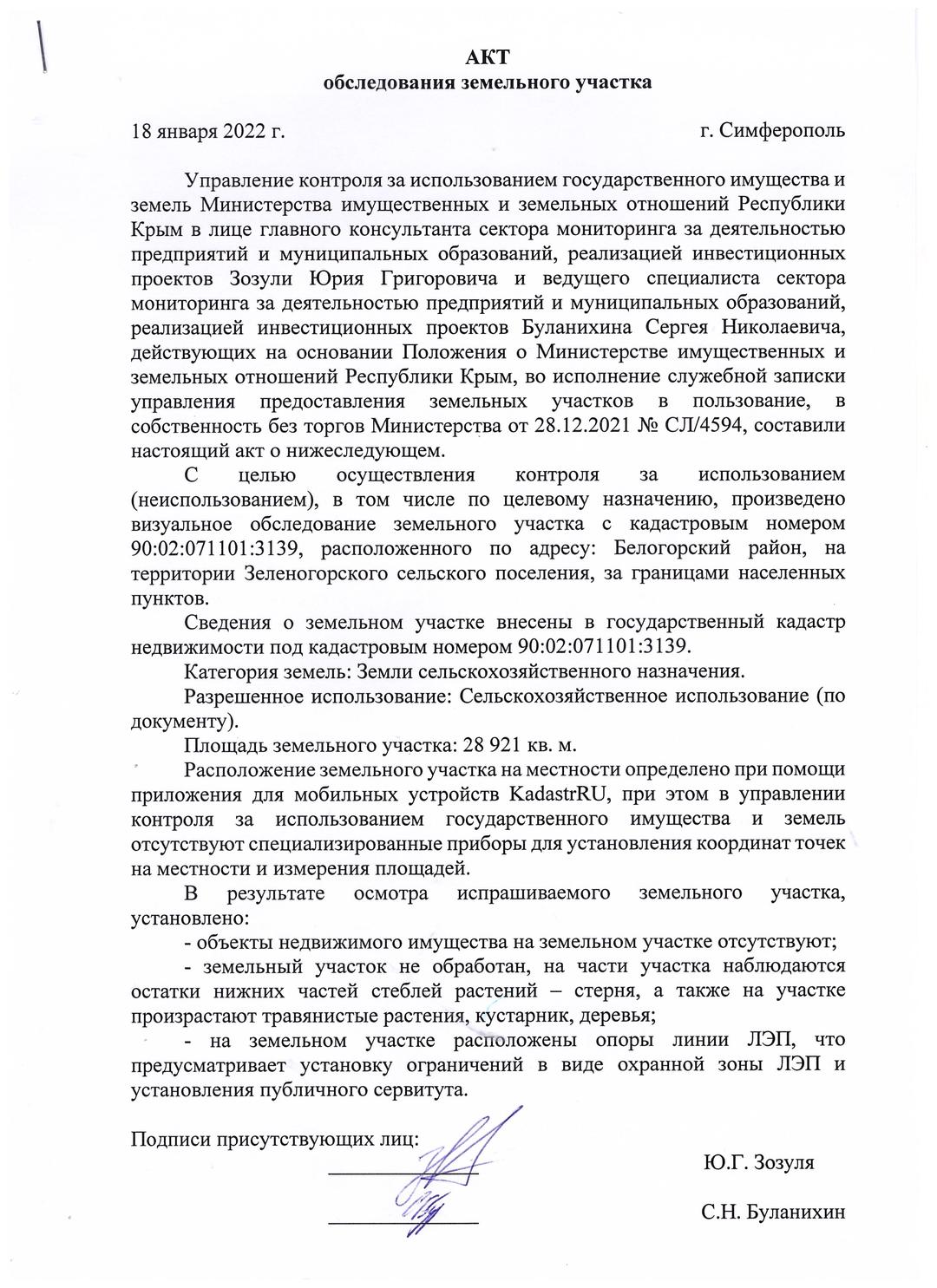 Недействительность акта государственного органа. Недействительность акта государственного органа. Признание акта осмотра земельного участка недействительным. Акт обследования земельного участка образец. Незаконные постройки предписание.